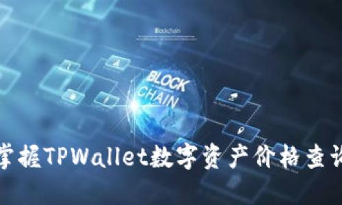 轻松掌握TPWallet数字资产价格查询技巧