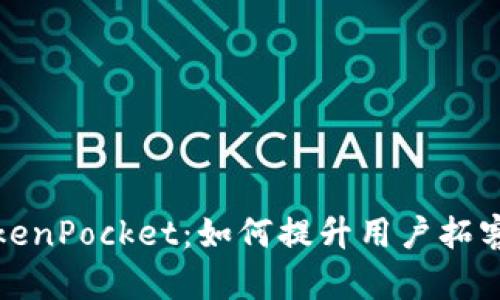 全面解析TokenPocket：如何提升用户拓客与增长策略