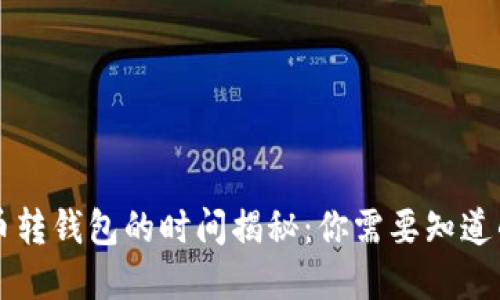 虚拟币转钱包的时间揭秘：你需要知道的一切