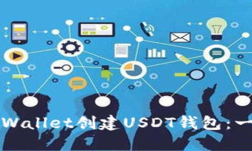 如何使用TPWallet创建USDT钱包：一步一步指南