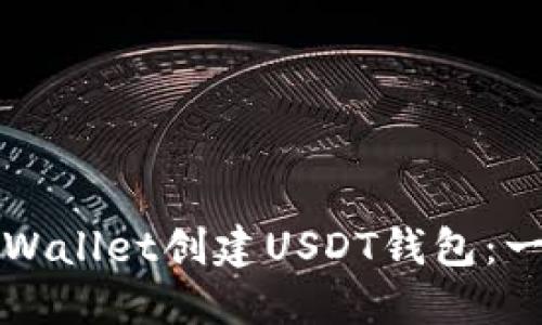 如何使用TPWallet创建USDT钱包：一步一步指南