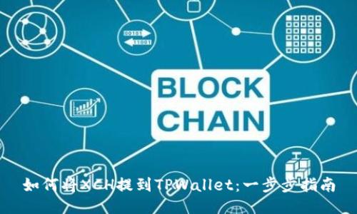 如何将XCH提到TPWallet：一步步指南
