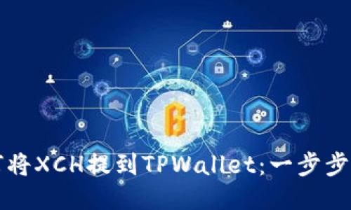 如何将XCH提到TPWallet：一步步指南
