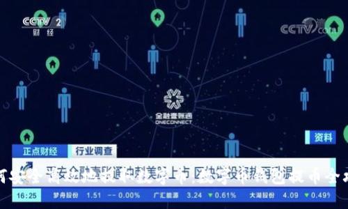 如何安全高效地提取数字币：数字币钱包提币全攻略