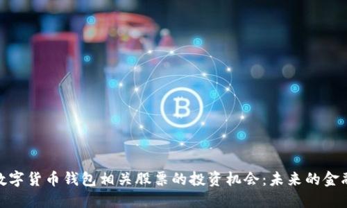 探寻数字货币钱包相关股票的投资机会：未来的金融革命
