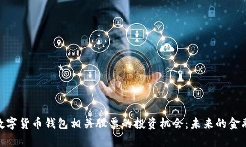探寻数字货币钱包相关股票的投资机会：未来的金融革命