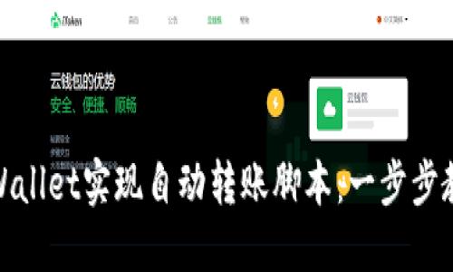 如何使用TPWallet实现自动转账脚本：一步步教你轻松搞定