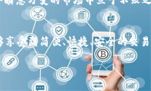 jiaotitpwallet闪兑接收钱包的使用指南：轻松实现资产流动/jiaoti
tpwallet, 闪兑, 加密钱包, 数字资产/guanjianci

引言
在数字货币飞速发展的今天，加密钱包也成为了我们日常生活中不可或缺的一部分。在众多钱包中，tpwallet凭借其简单易用和安全可靠的特点，逐渐获得了越来越多用户的青睐。而闪兑功能，则是tpwallet的一大亮点，帮助用户方便快捷地实现加密资产的流动。正所谓“一日之计在于晨”，合理运用这些工具，可以让我们的数字资产管理更加高效。

什么是tpwallet？
tpwallet是一款先进的加密货币钱包，支持多种数字资产存储与交易。其用户界面友好、功能强大，适合各类投资者使用。无论是刚入门的小白，还是有经验的老手，tpwallet都能满足他们的需求。除了提供基本的资产管理功能，tpwallet还引入了闪兑机制，让用户能够在不同的加密货币间迅速转换，极大地方便了日常交易。

闪兑功能的优势
闪兑功能为tpwallet的用户提供了极大的便利，尤其是在加密货币市场价格波动较大的时候。通过闪兑，用户能够快速将一种数字资产转换为另一种，而无需经过繁琐的交易过程。这种实时的资产流动能力，可以帮助用户及时把握市场机会，增加收益。例如，用户在看到某种加密货币价格上涨时，能迅速将手中较为稳定的资产转换为该货币，从而实现利润最大化。

如何使用tpwallet的闪兑功能？
使用tpwallet的闪兑功能非常简单，以下是详细的步骤：

h41. 下载并安装tpwallet/h4
首先，用户需要在相应的应用商店中下载tpwallet并安装。安装完成后，用户可以根据指引创建自己的钱包，并备份好助记词，以确保资产安全。

h42. 充值数字资产/h4
接下来，用户可以通过多种方式向tpwallet充值，比如通过银行转账、其他加密钱包转账等。在充值完成后，用户便可以开始使用闪兑功能。

h43. 进入闪兑界面/h4
在主界面中，找到闪兑选项，点击进入。用户将看到可供交换的数字货币列表。

h44. 选择交易类型/h4
用户需要选择想要兑换的币种，将其与要获取的币种进行匹配。此时，tpwallet会显示出当前的兑换比例及手续费。

h45. 确认交易/h4
在确认信息无误后，用户只需点击“确认交易”按钮。tpwallet会立即处理该笔交易，并将新的数字资产发送至用户钱包中。整个过程简单流畅，极大提升了用户体验。

常见问题解答
许多用户在使用tpwallet的闪兑功能时，可能会遇到一些问题。以下是一些常见问题及解决方案：

h41. 闪兑手续费有哪些？/h4
tpwallet的闪兑手续费相对较低，但具体费用会因不同的交易对而有所不同。在交易前，平台会提前告知用户相关的手续费信息。

h42. 我可以随时进行闪兑吗？/h4
是的，tpwallet的闪兑功能支持24小时使用，用户可以随时在需要时进行交易。

h43. 兑换的速度快吗？/h4
tpwallet的闪兑机制设计注重实时性，通常用户在确认交易后，资金会立即到账。不过，具体交易时间可能受网络状况及币种支持情况影响。

文化与习惯的结合
在中国，很多人习惯于“月光族”的生活方式，倾向于将资产最大化利用。“有钱能使鬼推磨”，在加密资产的市场中更是如此。因此，只有抓住闪兑带来的便利，才能在这个瞬息万变的市场中立于不败之地。此外，很多地方在使用数字资产也会有其地域特色的用语，比如“囤货”“抄底”等俚语，都展示了人们对投资机会的敏锐把握。

总结
tpwallet作为一款优秀的加密钱包，不仅具备基本的资产管理功能，还通过闪兑功能为用户提供了更加灵活和高效的资产流动性。在使用tpwallet的过程中，用户能够享受到简便、快捷、安全的交易体验，从而在加密市场中获得更多的机会。在这个快速发展的数字资产时代，让tpwallet陪伴你一起，抓住商机，赢得未来。

最终，希望每位用户都能通过tpwallet、闪兑功能，将自己的数字资产管理得妥妥的，做到“稳中求进”，在这个充满机会与挑战的市场中，立足之地、勇攀高峰！