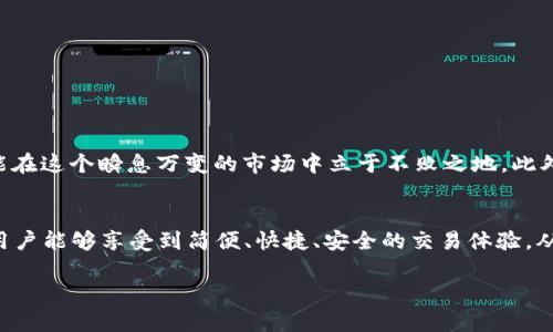 jiaotitpwallet闪兑接收钱包的使用指南：轻松实现资产流动/jiaoti
tpwallet, 闪兑, 加密钱包, 数字资产/guanjianci

引言
在数字货币飞速发展的今天，加密钱包也成为了我们日常生活中不可或缺的一部分。在众多钱包中，tpwallet凭借其简单易用和安全可靠的特点，逐渐获得了越来越多用户的青睐。而闪兑功能，则是tpwallet的一大亮点，帮助用户方便快捷地实现加密资产的流动。正所谓“一日之计在于晨”，合理运用这些工具，可以让我们的数字资产管理更加高效。

什么是tpwallet？
tpwallet是一款先进的加密货币钱包，支持多种数字资产存储与交易。其用户界面友好、功能强大，适合各类投资者使用。无论是刚入门的小白，还是有经验的老手，tpwallet都能满足他们的需求。除了提供基本的资产管理功能，tpwallet还引入了闪兑机制，让用户能够在不同的加密货币间迅速转换，极大地方便了日常交易。

闪兑功能的优势
闪兑功能为tpwallet的用户提供了极大的便利，尤其是在加密货币市场价格波动较大的时候。通过闪兑，用户能够快速将一种数字资产转换为另一种，而无需经过繁琐的交易过程。这种实时的资产流动能力，可以帮助用户及时把握市场机会，增加收益。例如，用户在看到某种加密货币价格上涨时，能迅速将手中较为稳定的资产转换为该货币，从而实现利润最大化。

如何使用tpwallet的闪兑功能？
使用tpwallet的闪兑功能非常简单，以下是详细的步骤：

h41. 下载并安装tpwallet/h4
首先，用户需要在相应的应用商店中下载tpwallet并安装。安装完成后，用户可以根据指引创建自己的钱包，并备份好助记词，以确保资产安全。

h42. 充值数字资产/h4
接下来，用户可以通过多种方式向tpwallet充值，比如通过银行转账、其他加密钱包转账等。在充值完成后，用户便可以开始使用闪兑功能。

h43. 进入闪兑界面/h4
在主界面中，找到闪兑选项，点击进入。用户将看到可供交换的数字货币列表。

h44. 选择交易类型/h4
用户需要选择想要兑换的币种，将其与要获取的币种进行匹配。此时，tpwallet会显示出当前的兑换比例及手续费。

h45. 确认交易/h4
在确认信息无误后，用户只需点击“确认交易”按钮。tpwallet会立即处理该笔交易，并将新的数字资产发送至用户钱包中。整个过程简单流畅，极大提升了用户体验。

常见问题解答
许多用户在使用tpwallet的闪兑功能时，可能会遇到一些问题。以下是一些常见问题及解决方案：

h41. 闪兑手续费有哪些？/h4
tpwallet的闪兑手续费相对较低，但具体费用会因不同的交易对而有所不同。在交易前，平台会提前告知用户相关的手续费信息。

h42. 我可以随时进行闪兑吗？/h4
是的，tpwallet的闪兑功能支持24小时使用，用户可以随时在需要时进行交易。

h43. 兑换的速度快吗？/h4
tpwallet的闪兑机制设计注重实时性，通常用户在确认交易后，资金会立即到账。不过，具体交易时间可能受网络状况及币种支持情况影响。

文化与习惯的结合
在中国，很多人习惯于“月光族”的生活方式，倾向于将资产最大化利用。“有钱能使鬼推磨”，在加密资产的市场中更是如此。因此，只有抓住闪兑带来的便利，才能在这个瞬息万变的市场中立于不败之地。此外，很多地方在使用数字资产也会有其地域特色的用语，比如“囤货”“抄底”等俚语，都展示了人们对投资机会的敏锐把握。

总结
tpwallet作为一款优秀的加密钱包，不仅具备基本的资产管理功能，还通过闪兑功能为用户提供了更加灵活和高效的资产流动性。在使用tpwallet的过程中，用户能够享受到简便、快捷、安全的交易体验，从而在加密市场中获得更多的机会。在这个快速发展的数字资产时代，让tpwallet陪伴你一起，抓住商机，赢得未来。

最终，希望每位用户都能通过tpwallet、闪兑功能，将自己的数字资产管理得妥妥的，做到“稳中求进”，在这个充满机会与挑战的市场中，立足之地、勇攀高峰！