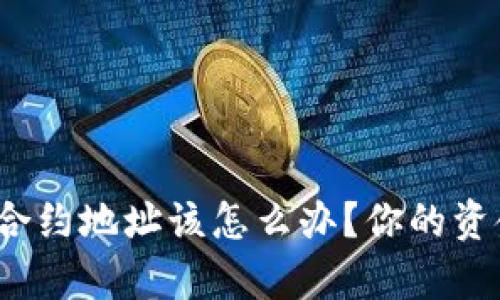 tpwallet转错合约地址该怎么办？你的资金能否找回来？