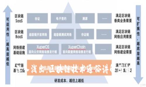 深入浅出：区块链技术通俗讲解图解