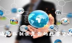 如何通过私钥恢复你的数字货币钱包