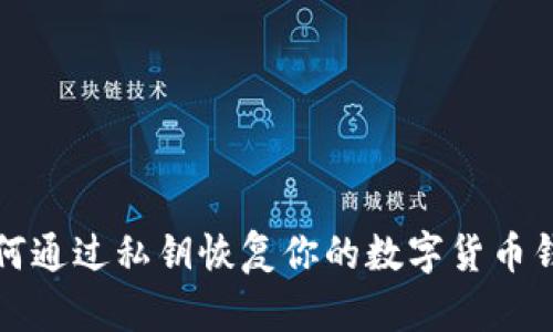 如何通过私钥恢复你的数字货币钱包