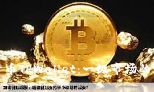 探秘虚拟货币TPWallet：一级市场的潜力与挑战