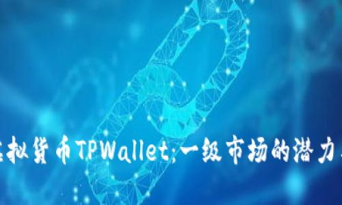 探秘虚拟货币TPWallet：一级市场的潜力与挑战