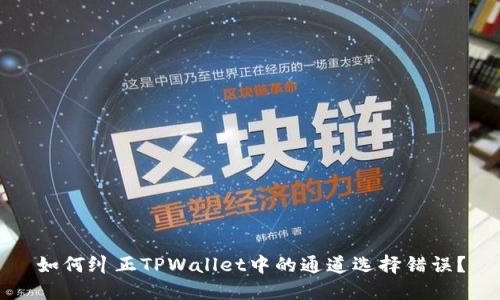 如何纠正TPWallet中的通道选择错误？