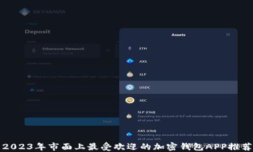 
2023年市面上最受欢迎的加密钱包APP推荐