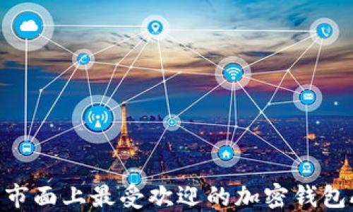 
2023年市面上最受欢迎的加密钱包APP推荐