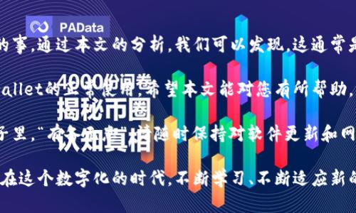   解决tpwallet余额不变动的原因及解决方案 / 

 guanjianci tpwallet,余额不变动,数字钱包,解决方案 /guanjianci 

引言
在当今数字化时代，越来越多的人选择使用数字钱包来管理自己的资产。其中，tpwallet作为一款广受欢迎的数字钱包，因其方便快捷的特性受到许多用户的喜爱。然而，有些用户在使用过程中可能会遇到余额不变动的问题，这不仅让人感到困惑，也可能影响到日常的交易和资金管理。

“一日之计在于晨”，在解决问题之前，了解问题的根源是至关重要的。本文将为您详细探讨tpwallet余额不变动的原因，并提供实用的解决方案，帮助您顺利使用这款数字钱包。

tpwallet余额不变动的常见原因
首先，我们需要识别出可能导致tpwallet余额不变动的几个常见原因。这些原因可能涉及到软件问题、网络问题和账户设置等多个方面。

h41. 网络连接问题/h4
在使用tpwallet的过程中，良好的网络连接是确保余额实时更新的重要因素。如果您的网络不稳定，可能会导致账户余额无法及时显示。就像“水能载舟，亦能覆舟”，网络在此过程中扮演着至关重要的角色。

h42. 软件版本问题/h4
使用过时的软件版本也可能引发余额不变动的问题。每个软件都需要不断更新以修复漏洞和性能。因此，确保您的tpwallet是最新版本，是避免此类问题的另一种有效方式。

h43. 系统维护或故障/h4
tpwallet的服务器有时可能会进行系统维护，或者在高峰时段遭遇故障。这种情况下，用户可能会遇到余额不便更新的状况。正如当地谚语所言，“天有不测风云”，技术故障有时无法预测。

h44. 账户设置问题/h4
某些账户设置或权限问题也可能导致余额不变动。例如，您可能更改了账户的隐私设置，导致交易信息无法及时更新。在此情况下，建议检查您的账户设置，确认没有任何限制。

如何解决tpwallet余额不变动的问题
了解了可能的原因后，接下来我们将讨论如何有效地解决这些问题。这里提供几种实用的方法，可以帮助您快速恢复tpwallet的正常使用：

h41. 检查网络连接/h4
确保您在使用tpwallet时拥有稳定的网络连接。可以尝试重启您的路由器或更换网络环境，例如从Wi-Fi切换至数据流量，从而排查网络问题。

h42. 更新软件版本/h4
进入应用商店，检查是否有tpwallet的更新版本。如果发现更新，及时下载并安装。更新软件不仅可以解决当前问题，还能提升应用的安全性和功能性。

h43. 查看官方公告/h4
定期查看tpwallet的官方社交媒体或官方网站，了解是否有系统维护或服务器故障的公告。如果确实是系统问题，您只能耐心等待官方修复。

h44. 检查账户设置/h4
登陆您的tpwallet，仔细检查账户设置，确保没有修改过相关的隐私或安全设置。必要时可以尝试联系客户支持，获取帮助和指导。

总结
tpwallet作为一种便捷的数字钱包，给我们的生活带来了极大的便利。但在使用过程中，遇到余额不变动的问题是常有的事。通过本文的分析，我们可以发现，这通常是由网络连接、软件版本、系统故障或账户设置等多种因素引起的。

解决这些问题的方法也并不复杂，只需检查网络状态、更新软件、关注官方公告，以及确认账户设置，您就能快速恢复tpwallet的正常使用。希望本文能对您有所帮助，让您更加顺利地进行资金管理，享受数字钱包带来的便利。“万事开头难”，任何问题只要找到方法都能迎刃而解！

通过掌握这些知识，相信您在使用tpwallet时能更加得心应手，尽情享受这款数字钱包带来的便捷与效益。在未来的日子里，“有备无患”，请随时保持对软件更新和网络连接的关注，以防止类似问题再次发生。

最后，若您在使用tpwallet时还有其他的疑问或问题，欢迎随时咨询支持团队，他们将为您提供专业的服务和解决方案。在这个数字化的时代，不断学习、不断适应新的变化，才是我们应对一切挑战的最佳策略。