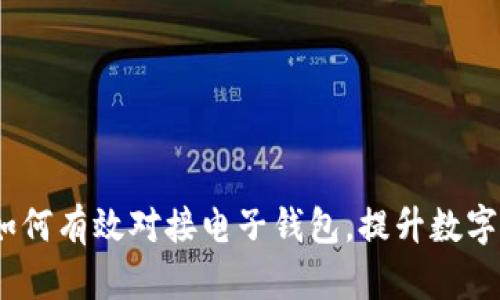 解密区块链：如何有效对接电子钱包，提升数字资产管理效率