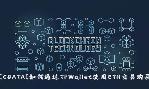 ligne![CDATA[如何通过TPWallet使用ETH交易购买EMAX