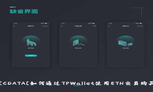 ligne![CDATA[如何通过TPWallet使用ETH交易购买EMAX