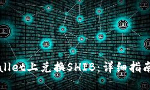 如何在TPWallet上兑换SHIB：详细指南与实用技巧