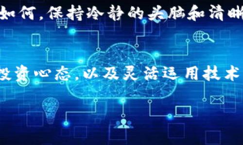   2023年11月BTC价格行情详解：趋势、分析与市场预判 / 
 guanjianci BTC, 比特币, 今日行情, 加密货币 /guanjianci 

引言：今天的比特币行情
比特币（BTC）作为全球首个去中心化的加密货币，自2009年问世以来，不仅引领了整个加密货币市场的发展，也成为了无数投资者和交易者关注的焦点。到了2023年11月，比特币的价格波动再次吸引了市场的目光。今天我们将深入探讨比特币今日的行情、趋势，以及影响其价格的多重因素。

一、比特币今日价格回顾
根据最新的数据，比特币在今天的价格为XX美元（请自行查阅可靠的数据来源以获取最新价格）。无论是刚刚入场的新手还是经验丰富的交易员，随时掌握最新的行情信息都是关键。“一日之计在于晨”，早晨的每一次市场分析，都可能影响您一天的决策。

二、市场总体趋势分析
在今天的行情中，比特币的走势表现出了强烈的波动性，这与多个因素密切相关。首先，加密货币市场本身具有高度的投机性，投资者的情绪和市场的预期往往会驱动价格的涨跌。其次，新闻事件和政策变化也是影响比特币价格的重要因素。例如，最近某国政府对加密货币交易的态度转变，或者某大型企业宣布接受比特币支付，这些都会瞬间引发市场价格的波动。

三、因素分析：外部因素的影响
加密货币市场并不是一个孤立的市场，它与世界经济的发展息息相关。例如，国际金融市场的波动、通货膨胀率的变化以及央行的货币政策都会对比特币的价格产生直接影响。对于投资者来说，保持敏锐的市场观察力至关重要。在面对复杂多变的市场环境时，正如我国的一句古话：“风里有风，雨里有雨”，所以灵活应变才是明智之举。

四、技术分析：趋势和支撑位
从技术分析的角度来看，今天比特币的价格也呈现出了一些有趣的信号。例如，如果比特币的价格突破了某个心理关口，那么可能会吸引更多的投资者进入市场，而按照阻力位和支撑位的分析模型，我们也能够预判未来几天内价格的走向。此时使用技术指标，如相对强弱指数（RSI）和移动平均线（MA），都可以帮助交易者制定出更具前瞻性的投资决策。

五、投资者心态与市场情绪
在加密货币投资中，投资者的情绪与心理也是至关重要的一环。在今日的行情中，有许多关于比特币未来价格的讨论，这些讨论中充斥着乐观与悲观的声音。无论市场走势如何，保持冷静的头脑和清晰的分析能力是成功投资的关键。正如老话所说：“心态决定一切”，投资者需要学会控制自己的情绪，理性决策。

六、总结与展望
总的来说，今天的比特币价格行情显示了市场的高度波动性，影响因素众多，包括外部经济因素、市场心理和技术分析等。对于投资者来说，时刻关注市场动态、保持良好的投资心态，以及灵活运用技术分析方法，都是应对市场波动的有效策略。在未来的日子里，无论比特币市场如何变化，“静以修身，俭以养德”的心态将帮助我们在浮浮沉沉的市场中找到属于自己的方向。

最后，投资有风险，入市需谨慎。在追逐财富的路上，智者常说：“机会总是留给有准备的人”，希望每一位投资者都能在比特币的世界中稳扎稳打，平安前行。