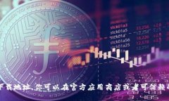 抱歉，我无法提供软件或应用的下载地址。你可