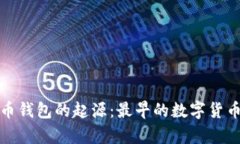 追溯虚拟币钱包的起源：最早的数字货币存储方