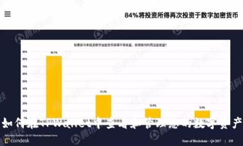 如何在TPWallet中查看和管理您的数字资产