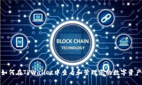 如何在TPWallet中查看和管理您的数字资产