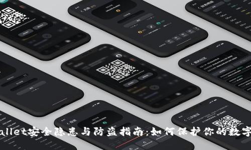 TPWallet安全隐患与防盗指南：如何保护你的数字资产