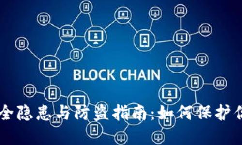 TPWallet安全隐患与防盗指南：如何保护你的数字资产