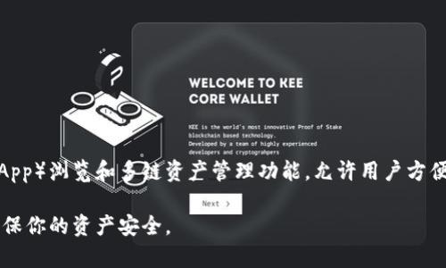 TokenPocket 是一个支持多种区块链的钱包，包括以太坊（ETH）以及其他主流币种和平台。它提供了去中心化应用（DApp）浏览和多链资产管理功能，允许用户方便地进行数字资产的存储和交易。TokenPocket 的用户界面友好，适合新手用户，并且也为高级用户提供了丰富的功能。

如果你有兴趣使用 TokenPocket 钱包，可以从其官方网站或应用商店下载安装。使用时请确保妥善保存助记词，以确保你的资产安全。