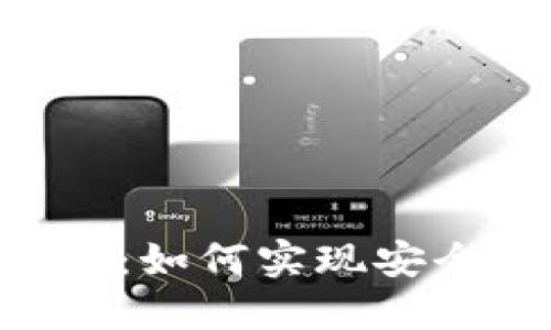 区块链轻钱包API接口：如何实现安全高效的数字资产管理
