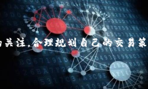   TPWallet升级后如何进行交易？全面指南！ / 

 guanjianci TPWallet, 升级, 交易, 数字货币 /guanjianci 

引言
在数字货币的世界里，交易的方式、平台和工具不断在变化。TPWallet作为一款新兴的钱包应用，其升级后的功能和特性让很多用户充满期待。最近，有许多用户在询问“TPWallet升级后怎么交易？” 这篇文章将为您提供全面的指南，帮助您更好地理解和使用TPWallet进行交易。

TPWallet是什么？
首先，让我们简单了解一下TPWallet。TPWallet是一款多功能数字资产钱包，支持多种主流数字货币的存储、交易和管理。随着区块链技术的不断发展，TPWallet的升级旨在提升用户体验，增加更多功能，确保交易安全和快速。

TPWallet的升级内容
TPWallet升级后，用户将体验到更高效的交易流程和更友好的界面。以下是一些关键的升级内容：
ul
li**更快的交易速度**：升级后，TPWallet了交易算法，使得每笔交易的确认时间大大缩短。/li
li**界面简化**：用户界面经过重新设计，导航更加直观，方便用户快速找到所需功能。/li
li**新增交易对**：支持更多的数字货币交易对，用户可以更灵活地进行资产配置。/li
li**安全性增强**：增加了多重验证方式，保障用户资产安全。/li
/ul

如何在TPWallet进行交易？
在了解TPWallet的特点后，我们现在来看看具体如何进行交易。首先，您需要确保您的TPWallet已经升级至最新版本，并且钱包中有足够的数字货币。接下来，按照以下步骤操作：

h4步骤一：打开TPWallet并登录/h4
在您的手机上找到TPWallet应用程序，点击打开。输入您的账户信息进行登录。如若您是新用户，可以根据提示完成注册。

h4步骤二：选择“交易”选项/h4
在主界面上，您会看到多个选项，包括“资产管理”、“交易”、“市场”等。点击“交易”选项，进入交易界面。

h4步骤三：选择交易对/h4
在交易界面，您会看到支持的数字货币交易对列表。例如，如果您想交易比特币（BTC）与以太坊（ETH），就选择该交易对。选择后，界面会显示该交易对的当前市场行情，包括价格、涨跌幅等信息。

h4步骤四：输入交易信息/h4
一旦选择了交易对，接下来您需要输入交易的数量和价格。TPWallet提供了市价单和限价单两种交易方式：
ul
li**市价单**：选择该选项后，系统会自动以当前市场价格完成交易。/li
li**限价单**：用户可以设定自己希望的交易价格，只有在市场价格达到设定值时，交易才会激活。/li
/ul
根据您选择的方式，输入相应的交易信息后，确认无误即可点击“确认交易”。

h4步骤五：查看交易状态/h4
交易提交后，您可以在“交易状态”中查看当前交易的进展情况。一旦交易成功，TPWallet会发送通知，并且您可以在“资产管理”中查看您的资产变化。

交易时常见的问题
在使用TPWallet进行交易时，用户可能会遇到一些常见问题，以下是一些疑问及解答。

h4问题一：交易需要多久？/h4
由于TPWallet的，交易确认的时间通常在几分钟之内。但具体的交易时间与网络拥堵情况、区块链的处理能力有关，有时可能会稍有延迟。

h4问题二：如何确保交易安全？/h4
TPWallet加强了安全防护措施，确保用户资产的安全。此外，用户在交易时，也应开启二次验证，尽量使用强密码，并避免在公共网络环境下进行交易。

h4问题三：如果交易失败怎么办？/h4
若交易未成功，您通常可以在“交易记录”中查看失败原因。常见原因包括余额不足、价格未匹配等。如果不明原因导致失败，可以联系客服进行咨询。

总结
TPWallet的升级为用户提供了更加便捷和安全的交易体验。通过以上步骤，您可以轻松地在TPWallet上进行数字货币的交易。同时，作为用户，保持对市场动态的关注，合理规划自己的交易策略，将有助于您在这条数字资产的道路上走得更远。正如一句古话所言，“行远必自迩，登高必自卑”，希望您能在交易中不断学习、成长，最终实现自己的财务目标。

希望本篇指南能够帮助到您，让您在TPWallet的交易之旅中决策如鱼得水。如果您有其他问题，欢迎评论或私信我们，我们会尽快为您解答。