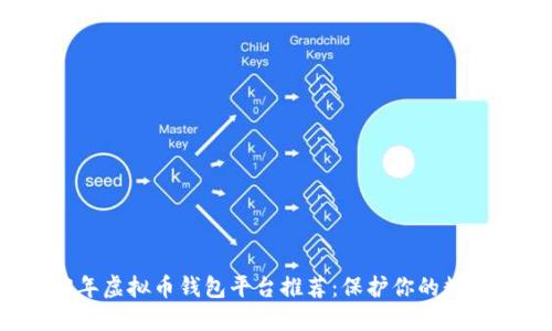 2023年虚拟币钱包平台推荐：保护你的数字资产