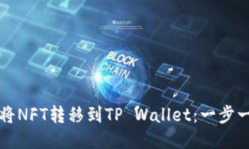 如何轻松将NFT转移到TP Wallet：一步一步的指南