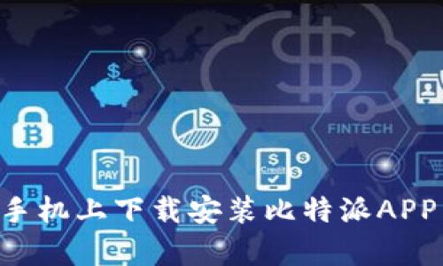如何在安卓手机上下载安装比特派APP：一步步指南