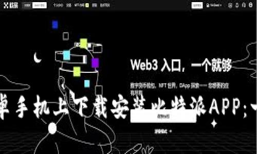 如何在安卓手机上下载安装比特派APP：一步步指南