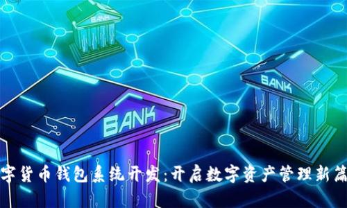 数字货币钱包系统开发：开启数字资产管理新篇章