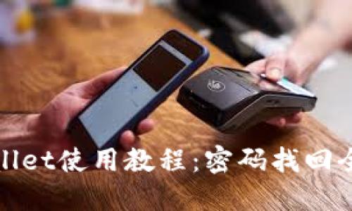 TPWallet使用教程：密码找回全攻略