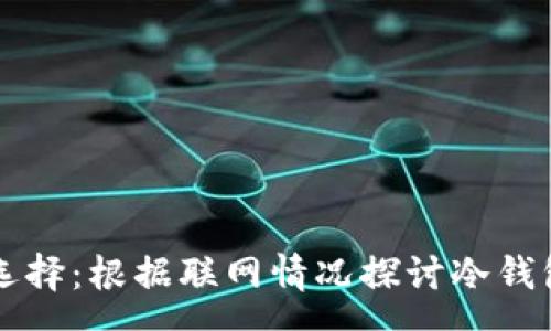  argparse   
  数字货币钱包的选择：根据联网情况探讨冷钱包与热钱包的优缺点