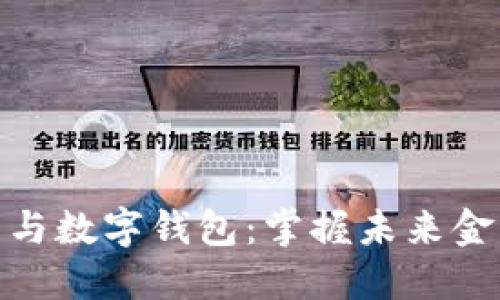 数字资产与数字钱包：掌握未来金融的钥匙
