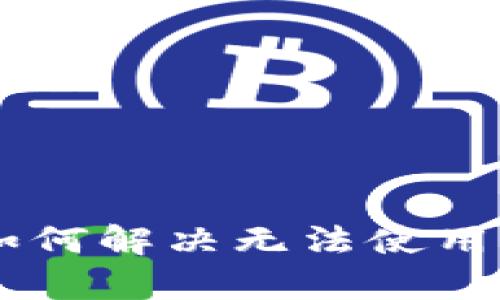 TPWallet用户如何解决无法使用Uniswap的问题