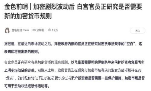   TPWallet兑换功能出现问题：用户该如何应对？ / 
 guanjianci TPWallet, 兑换问题, 数字货币, 用户指南 /guanjianci 

引言：不可预知的挑战
在数字货币迅速发展的今天，TPWallet作为众多用户进行资产管理的重要工具，承载着许多人的投资梦想。然而，近期有用户反映，TPWallet突然出现兑换不了的情况。这对于依赖这款钱包进行交易的用户来说，无疑是一个不小的打击。正如老话所说：“一日之计在于晨”，我们应该及时应对，理性处理这些突发状况。

一、TPWallet基本功能介绍
TPWallet是一款多功能加密货币钱包，用户不仅可以存储各类数字资产，还能够方便地进行各种币种之间的兑换。这种便捷使得TPWallet受到了广大数字货币爱好者的青睐。但就像任何科技产品一样，TPWallet偶尔也会遇到技术故障或服务中断，这时用户就需要了解如何应对这些问题。

二、兑换不了的常见原因分析
TPWallet兑换功能突然不可用可能由多种因素导致，而掌握这些原因可以帮助我们更好地解决问题。
ul
    listrong网络连接问题：/strong有时候，用户的网络连接不稳定，可能导致无法成功进行交易。/li
    listrong系统维护：/strongTPWallet可能会定期进行维护，这期间某些功能可能会暂时不可用。/li
    listrong市场波动：/strong在极端市场情况下，交易所或钱包可能会限制某些币种的兑换，确保用户资产安全。/li
    listrong账户问题：/strong如果用户的账户出现异常，比如被冻结或存在未完成的身份验证，也会导致兑换失败。/li
/ul

三、如何应对兑换问题
当用户遭遇TPWallet兑换不了的情况时，可以采取以下几个步骤进行排查和解决。

h41. 检查网络连接/h4
首先，确保自己的网络连接稳定。如果设备的Wi-Fi信号弱，建议切换到另一个网络或重启路由器来改善连接质量。

h42. 查看钱包公告/h4
进入TPWallet的官方网站或官方社交媒体，查看是否有关于系统维护或故障的公告。如果确实在维护中，那么只能耐心等待恢复。

h43. 账号状态检查/h4
登录到TPWallet检查账户状态，确认是否有任何未解决的问题。如果发现账户被冻结或有待验证的身份信息，需要尽快联系TPWallet客服进行解决。

四、向TPWallet客服求助
如果以上措施仍无法解决问题，可以通过TPWallet的官方客服渠道寻求帮助。一般来说，客服会提供详细的解决方案，帮助用户恢复兑换功能。
在与客服沟通时，尽量提供详细的信息，包括每次尝试兑换的时间、涉及的币种等，确保客服能够快速定位问题。

五、加强风险意识，避免未来问题
在数字货币交易中，不可预测的风险时常伴随。因此，学会如何管理和分散风险非常重要。
ul
    listrong定期备份：/strong定期备份钱包信息，确保在发生任何意外时能够迅速找回资产。/li
    listrong关注市场动态：/strong随时关注数字货币市场的新闻和动态，了解潜在风险并及时调整自己的交易策略。/li
    listrong资产多元化：/strong不要把所有资金投入某一币种，适当进行资产配置，以降低整体风险。/li
/ul

六、结论：保持冷静与理智
面对TPWallet的兑换问题，用户在追求便利交易的同时，也需要保持冷静和理智。这一切突发情况，恰恰是考验我们风险应对能力的时候。就像俗话说的：“心急吃不了热豆腐”，在解决问题的过程中，不要急于求成，保持耐心，最终会找到解决之道。
总之，数字货币一日千里，而用户应对各种挑战的能力也需不断提升。在处理兑换问题时，结合经验与技巧，才能更好地享受数字货币带来的种种便利与乐趣。