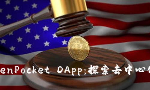 如何使用TokenPocket DApp：探索去中心化应用的未来