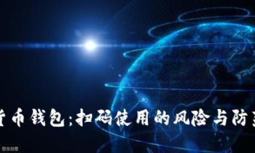 加密货币钱包：扫码使用的风险与防范指南