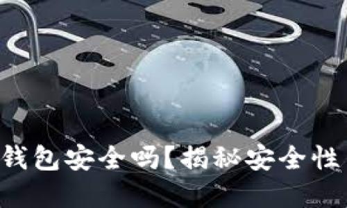 易欧Web3钱包安全吗？揭秘安全性背后的秘密